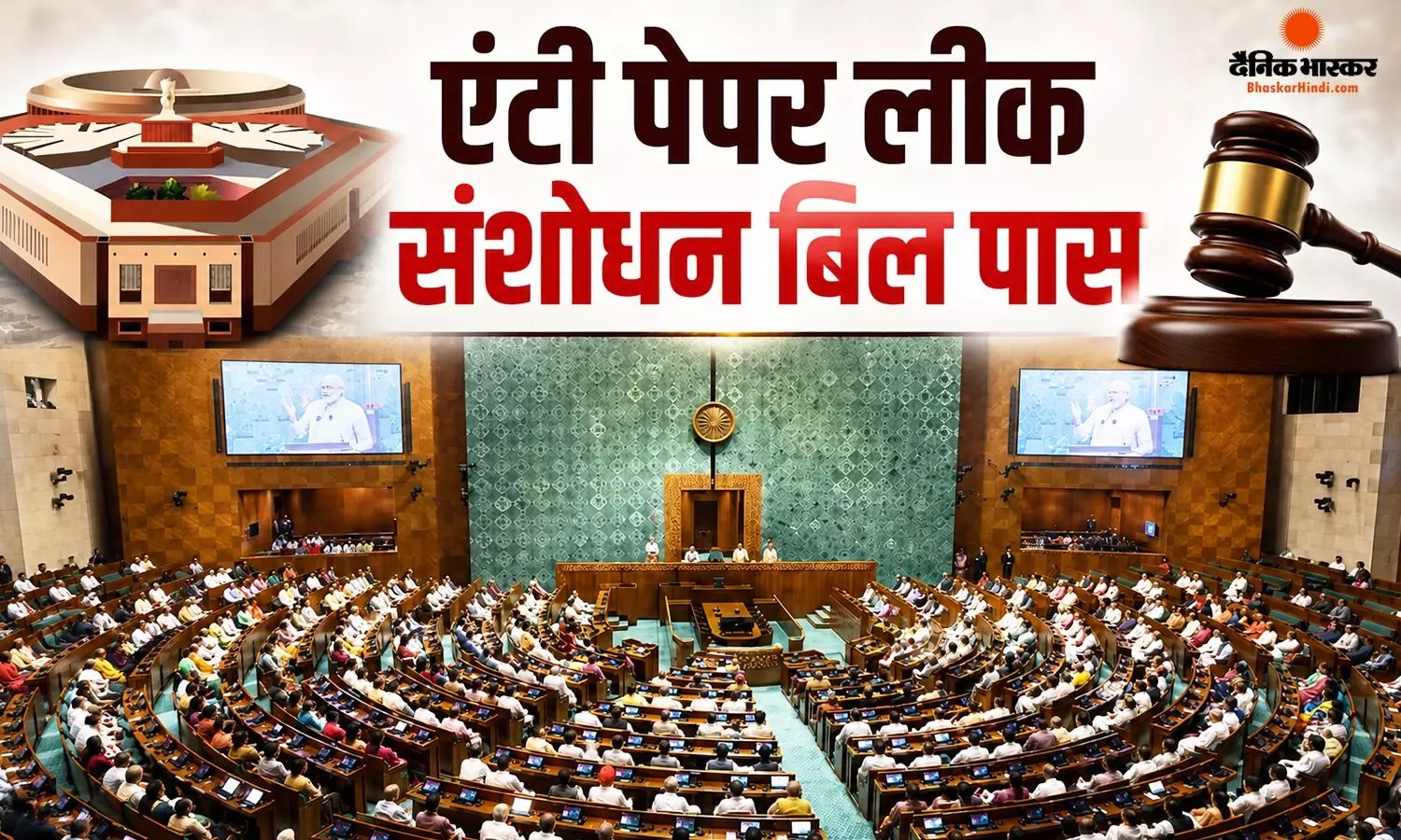 लोकसभा में एंटी पेपर लीक संशोधन बिल पास, सदन की कार्यवाही कल सुबह 11 बजे तक स्थागित लोकसभा में एंटी पेपर लीक संशोधन बिल पास, सदन की कार्यवाही कल सुबह 11 बजे तक स्थागित