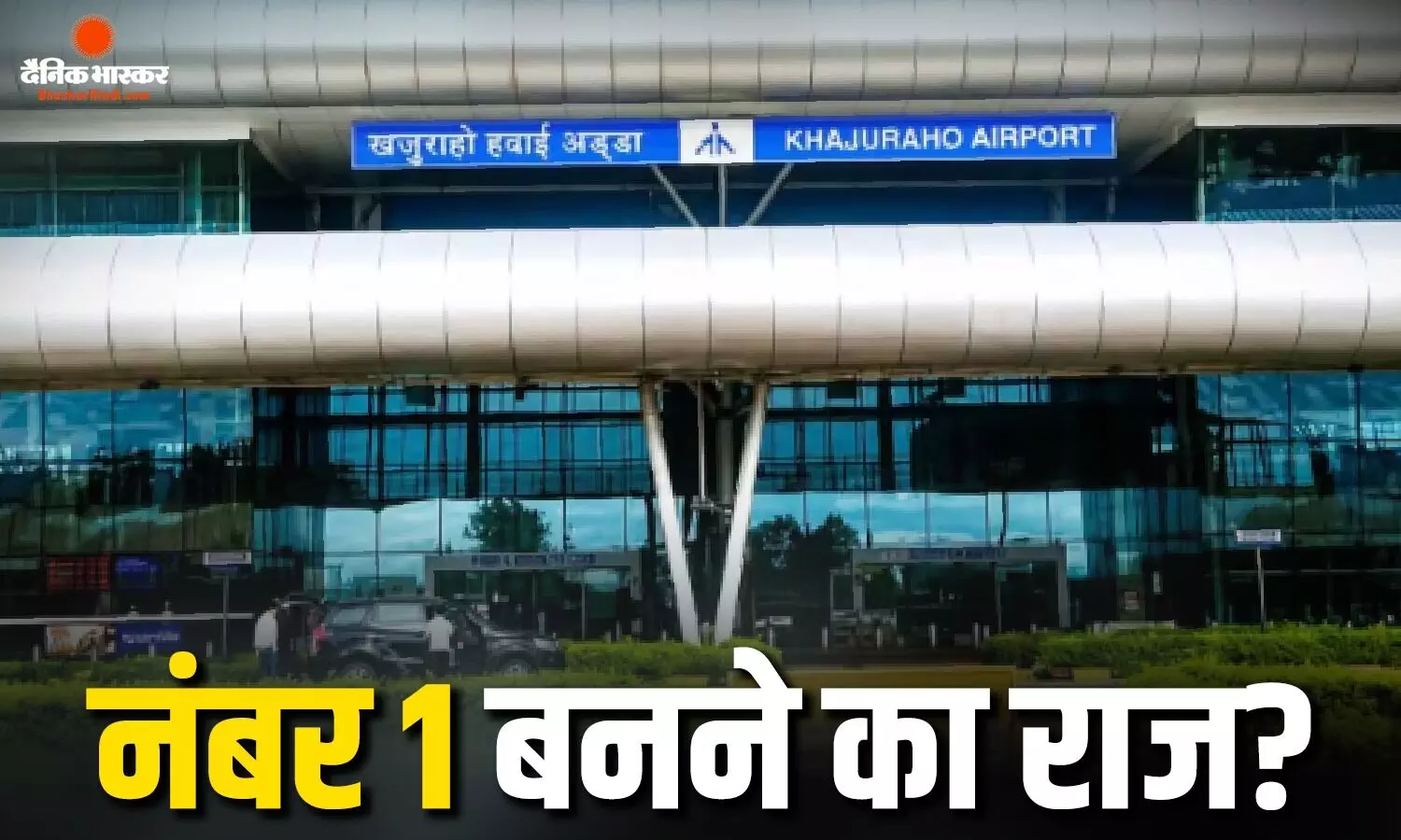 न कोई फ्लाइट, न पैसेंजर, फिर खुजराहो एयरपोर्ट कैसे बना देश का नंबर 1, ये है वजह न कोई फ्लाइट, न पैसेंजर, फिर खुजराहो एयरपोर्ट कैसे बना देश का नंबर 1, ये है वजह