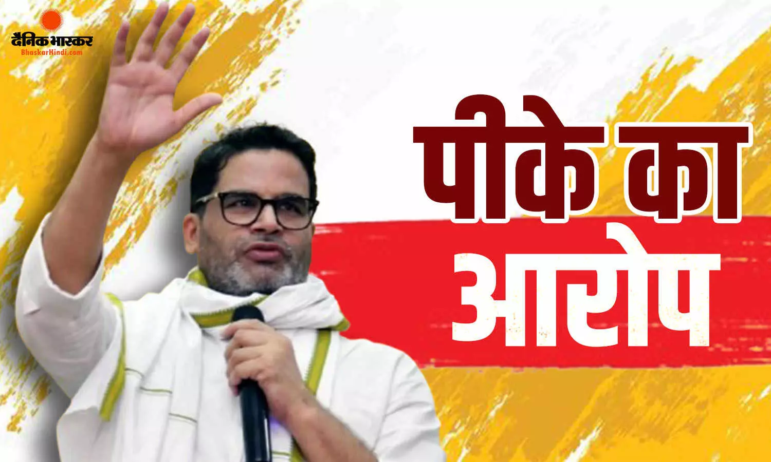 हिरासत में दर्जनभर जनसुराज नेता, पीके ने पुलिस और सरकार पर लगाया बड़ा आरोप