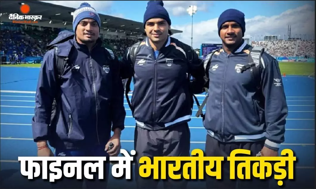 जैवलिन में भारतीयों ने दिखाया दम, नीरज चोपड़ा समेत तीन खिलाड़ियों ने कटाया फाइनल का टिकट, कब होगा मेडल इवेंट?
