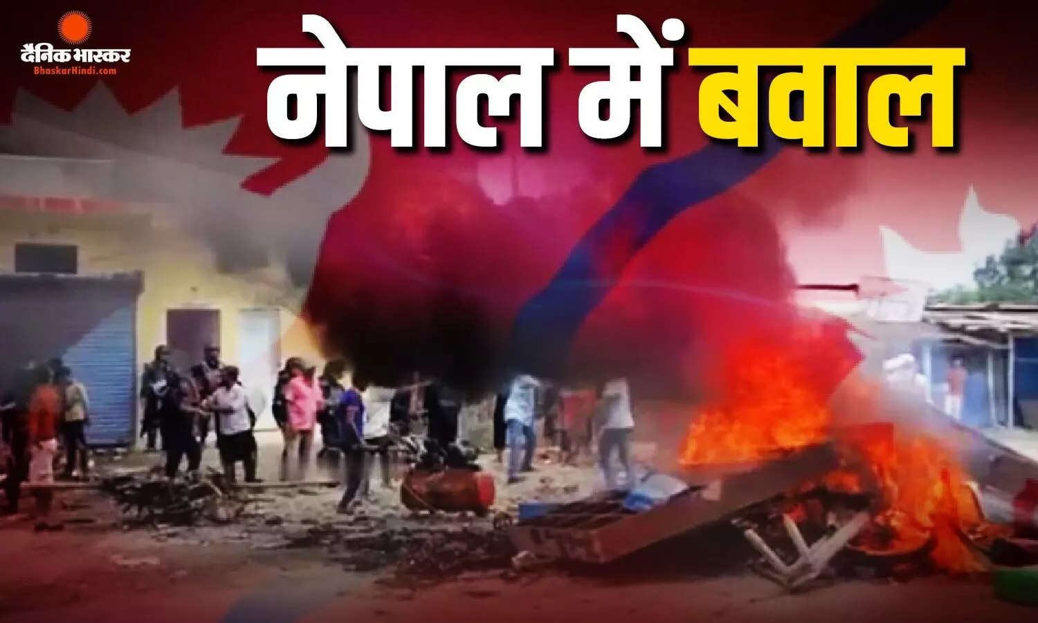 बोलबम यात्रा पर नेपाल में फैली सांप्रदायिक हिंसा, प्रशासन का बड़ा एक्शन, भारत से लगे इलाकों में कर्फ्यू, भारी संख्या में सुरक्षाबल तैनात