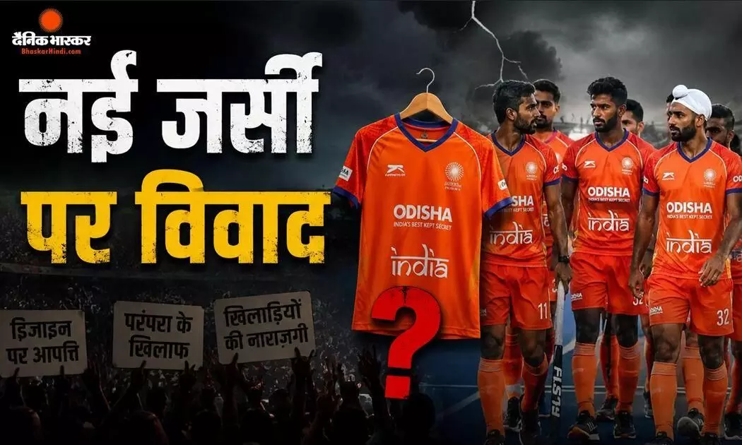 क्यों बदला हॉकी टीम की जर्सी का रंग? नीले से नारंगी होने पर उठे सवाल-मचा बवाल,  तो हॉकी इंडिया ने बताई वजह