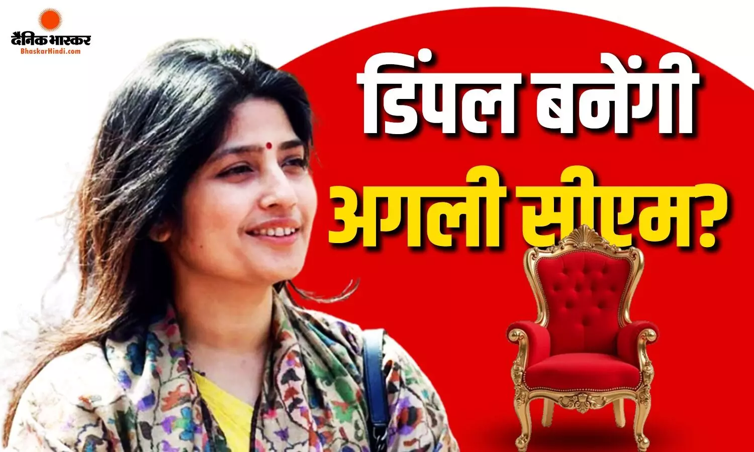 यूपी जीते तो अखिलेश यादव नहीं डिंपल बनेगी अगली मुख्यमंत्री! सपा ऑफिस के बाहर लगे पोस्टर ने मचाई हलचल यूपी जीते तो अखिलेश यादव नहीं डिंपल बनेगी अगली मुख्यमंत्री! सपा ऑफिस के बाहर लगे पोस्टर ने मचाई हलचल