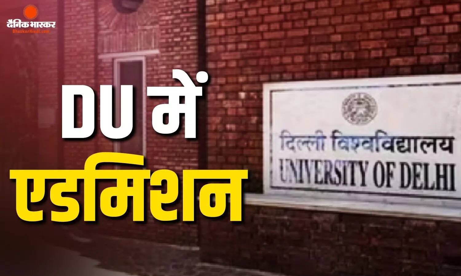 DU UG में एडमिशन का मिलेगा एक और मौका! 3 अगस्त से फिर शुरू हो रही आवेदन की प्रक्रिया DU UG में एडमिशन का मिलेगा एक और मौका! 3 अगस्त से फिर शुरू हो रही आवेदन की प्रक्रिया