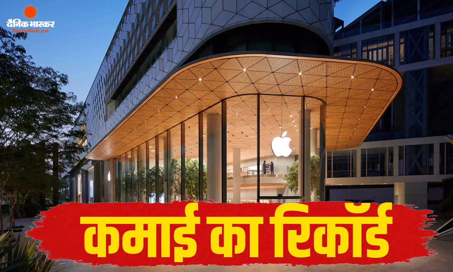 iPhone की जबरदस्त बिक्री से Q3 में 16% बढ़ा रेवेन्यू, पहली बार 109.4 अरब डॉलर के पार