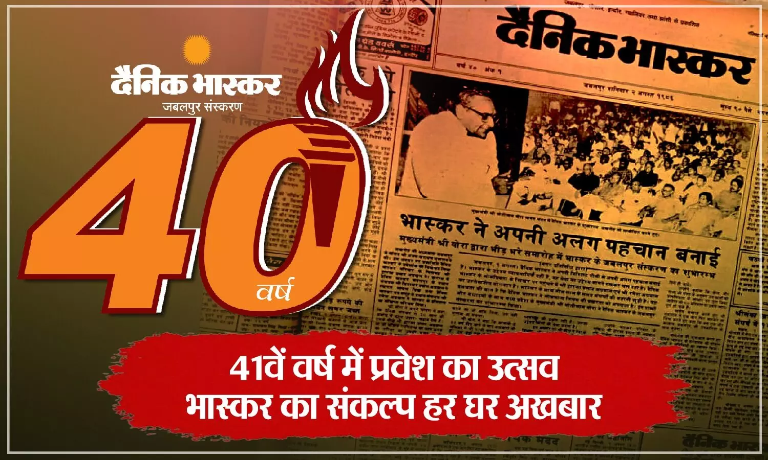 40 साल पहले की वो सुबह... जब भरोसे ने पहली बार दस्तक दी, अब 41वें वर्ष में प्रवेश कर रहा है दैनिक भास्कर