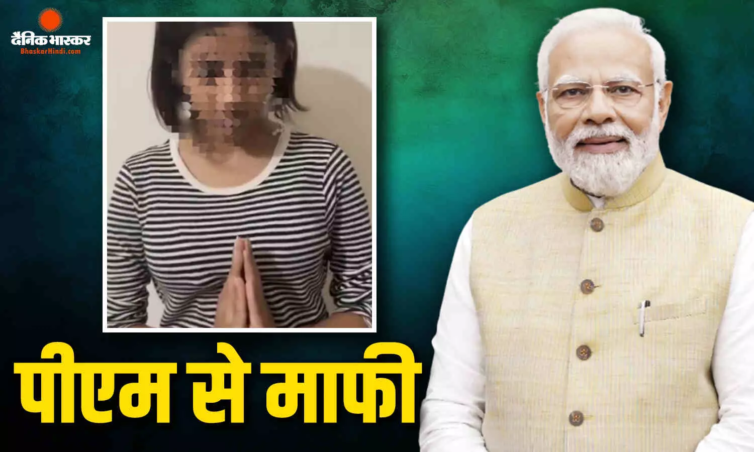 पीएम मोदी पर अपशब्द बोलने वाली लड़की ने मांगी माफी, कहा- मुझसे बड़ी गलती हो गई पीएम मोदी पर अपशब्द बोलने वाली लड़की ने मांगी माफी, कहा- मुझसे बड़ी गलती हो गई