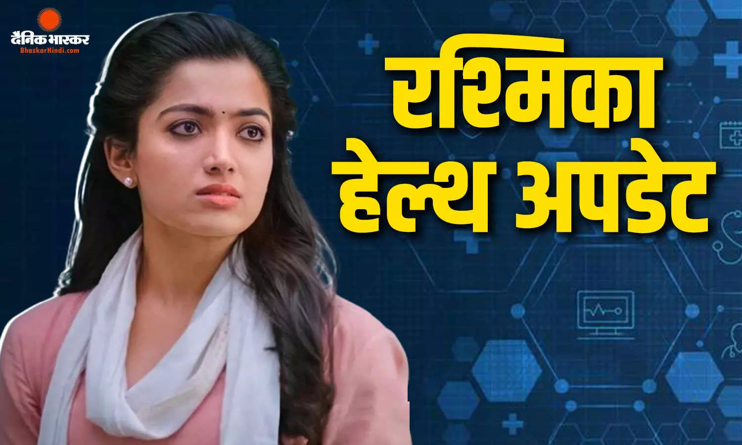 सेट पर चोटिल हुईं एक्ट्रेस रश्मिका मंदाना? डांस सीक्वेंस के दौरान हुआ हादसा, डॉक्टर ने दी छह हफ्ते आराम की सलाह सेट पर चोटिल हुईं एक्ट्रेस रश्मिका मंदाना? डांस सीक्वेंस के दौरान हुआ हादसा, डॉक्टर ने दी छह हफ्ते आराम की सलाह