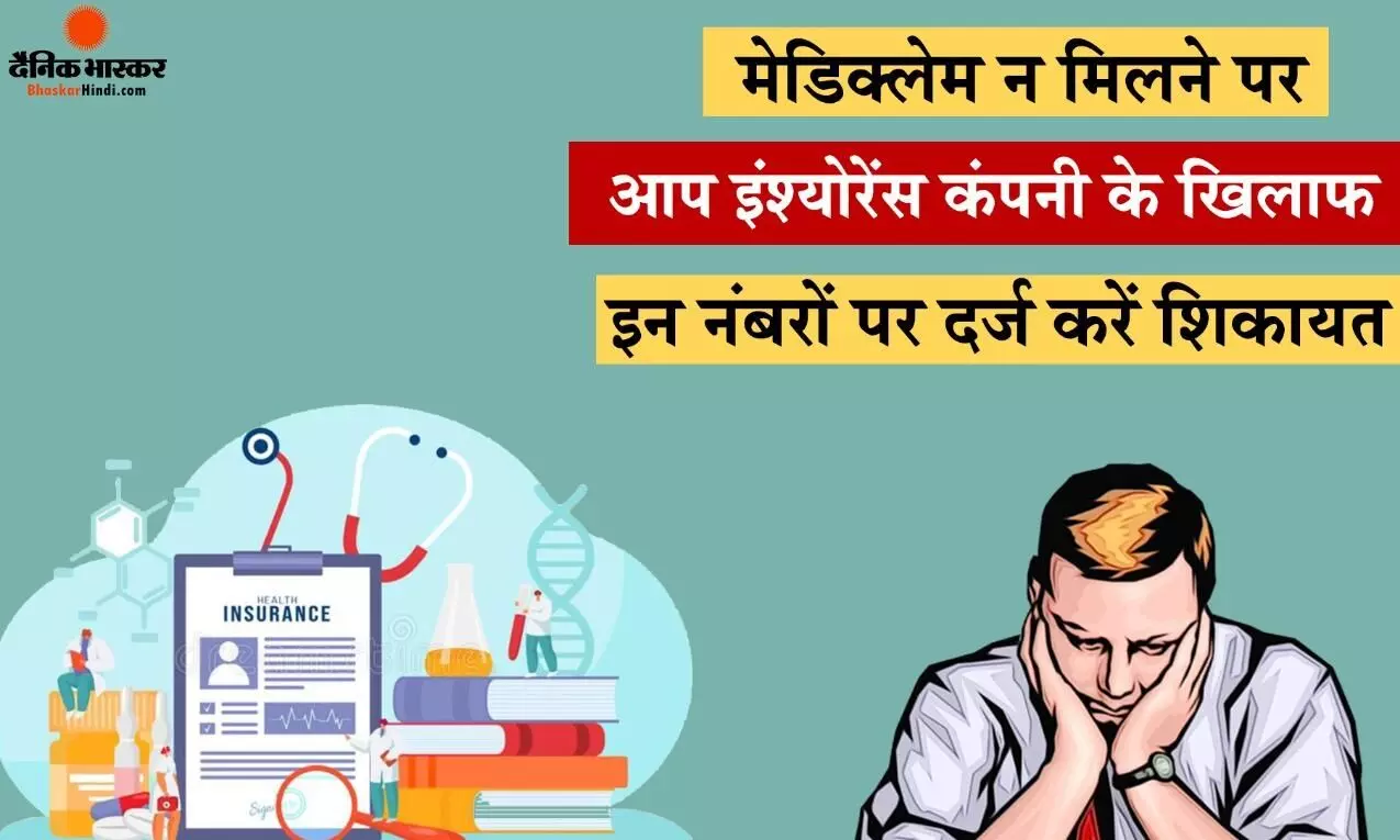 निवा बूपा हेल्थ इंश्योरेंस कंपनी ने क्लेम भी नहीं दिया और पॉलिसी कर दी रिजेक्ट