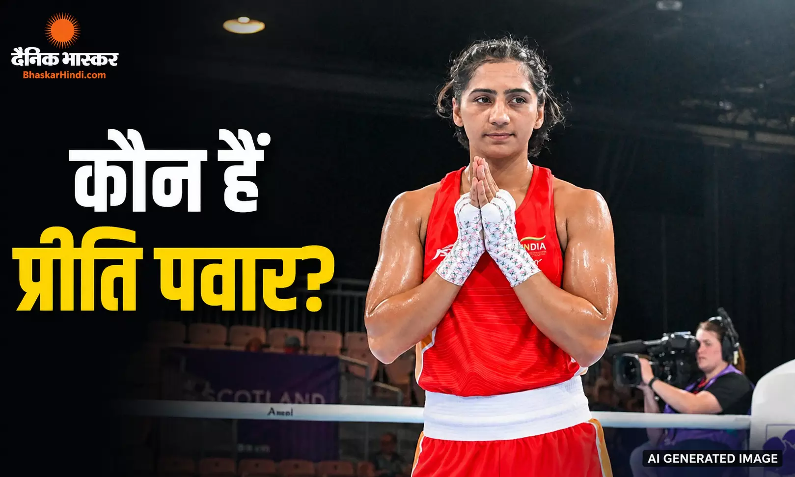 कभी बॉक्सिंग नहीं थी पसंद, अब भारत को दिलाया गोल्ड, जानें प्रीति पवार के गोल्डन गर्ल बनने की दिलचस्प कहानी कभी बॉक्सिंग नहीं थी पसंद, अब भारत को दिलाया गोल्ड, जानें प्रीति पवार के गोल्डन गर्ल बनने की दिलचस्प कहानी