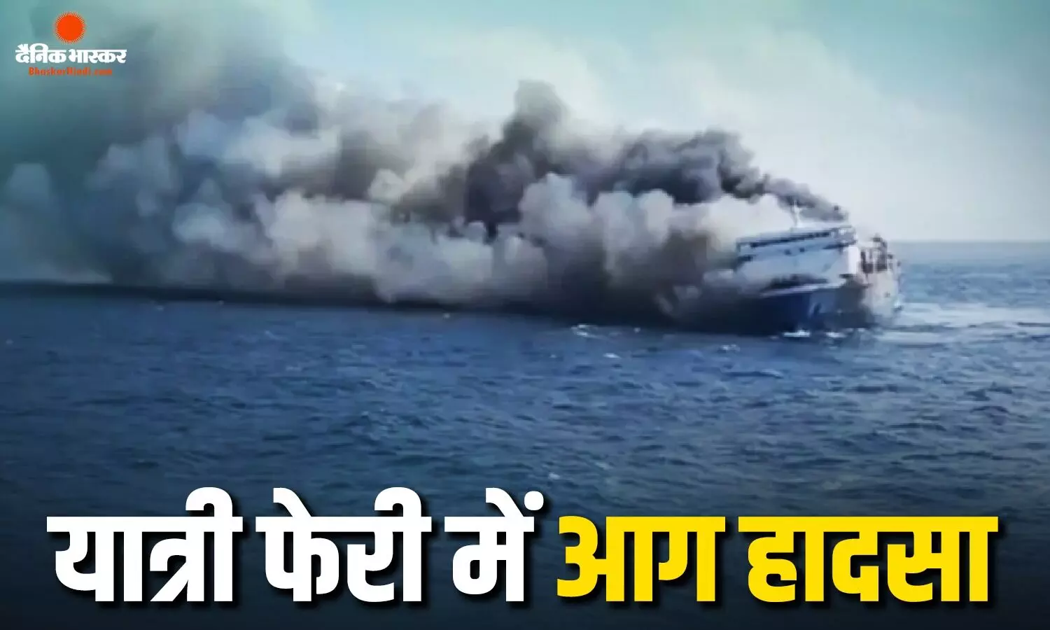 मदुरा द्वीप के पास इंडोनेशिया के जहाज में लगी भीषण आग, 5 की मौत, 41 लोग लापता, रेस्क्यू जारी मदुरा द्वीप के पास इंडोनेशिया के जहाज में लगी भीषण आग, 5 की मौत, 41 लोग लापता, रेस्क्यू जारी