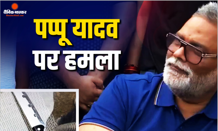 सांसद पप्पू यादव पर शख्स ने फेंका जूता, समर्थकों ने पकड़कर पीटा, आरोपी के पास चाकू होने का किया दावा