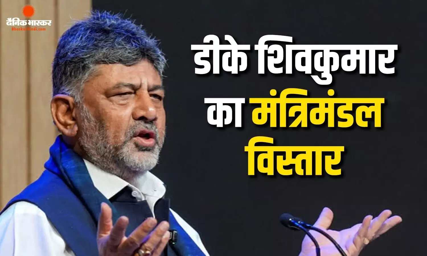 कर्नाटक मंत्रिमंडल का विस्तार, डीके शिवकुमार का बड़ा फैसला, पुराने नेताओं से लेकर इन नए चेहरों को किया शामिल कर्नाटक मंत्रिमंडल का विस्तार, डीके शिवकुमार का बड़ा फैसला, पुराने नेताओं से लेकर इन नए चेहरों को किया शामिल