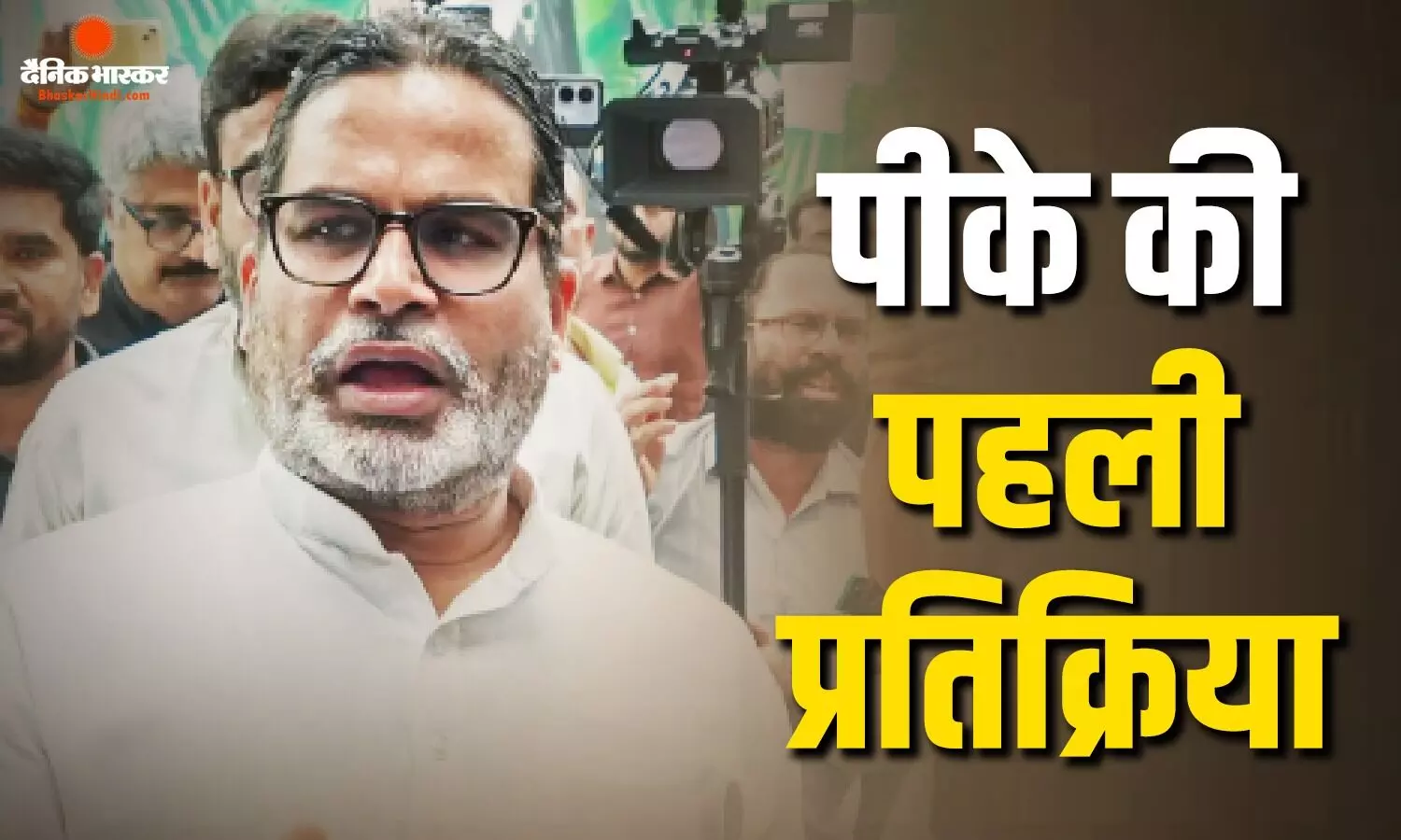 हमें बुलेट ट्रेन ना सही, पैसेंजर ट्रेन तो मिले, भारी वोटों से बढ़त बनाने के बीच जनसुराज के पीके ने दिया पहला रिएक्शन हमें बुलेट ट्रेन ना सही, पैसेंजर ट्रेन तो मिले, भारी वोटों से बढ़त बनाने के बीच जनसुराज के पीके ने दिया पहला रिएक्शन