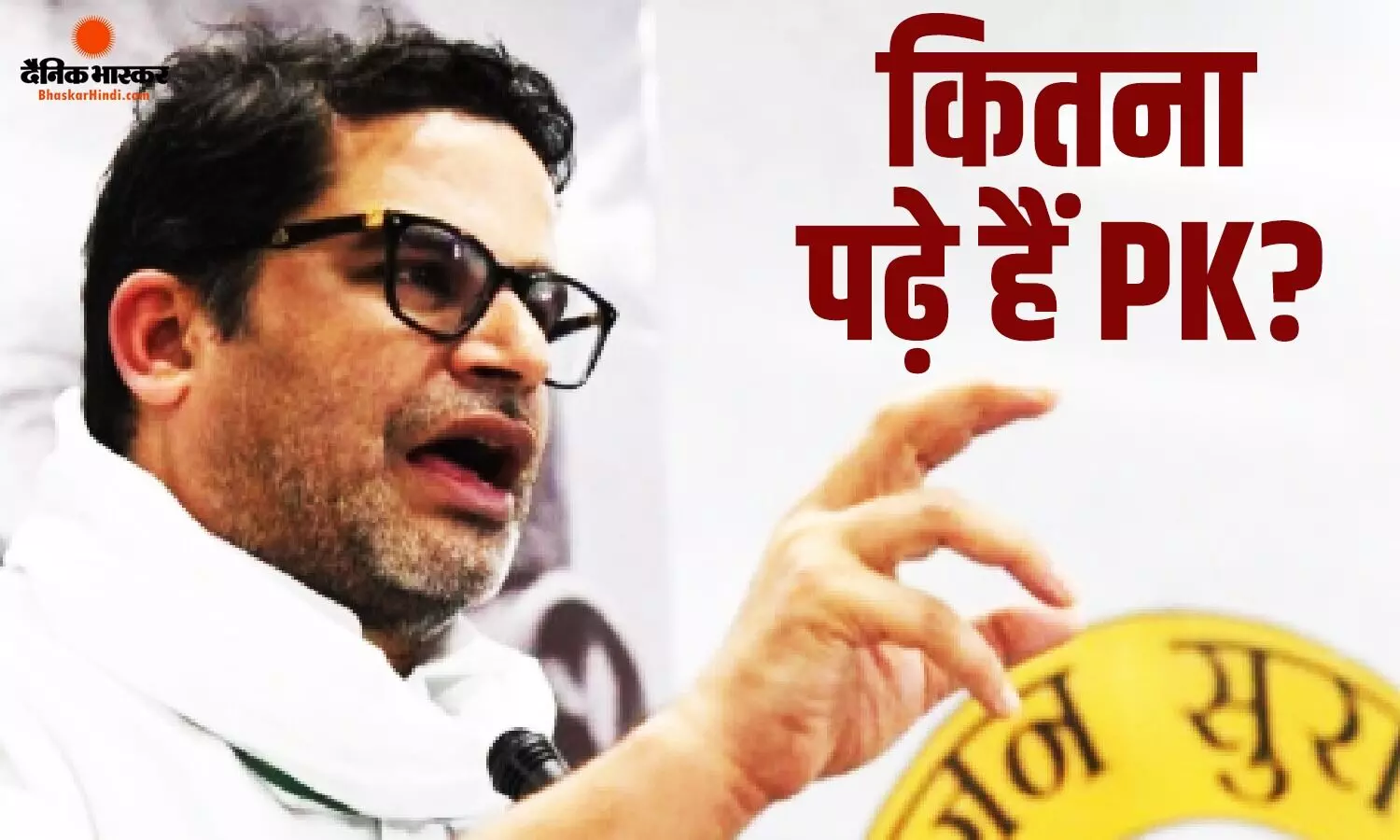 पर्दे के पीछे रणनीति बनाने वाले प्रशांत किशोर अब खुद चुनावी मैदान में उड़ा रहे गर्दा, जानें पढ़ाई से लेकर राजनीति तक का कैसा रहा सफर पर्दे के पीछे रणनीति बनाने वाले प्रशांत किशोर अब खुद चुनावी मैदान में उड़ा रहे गर्दा, जानें पढ़ाई से लेकर राजनीति तक का कैसा रहा सफर