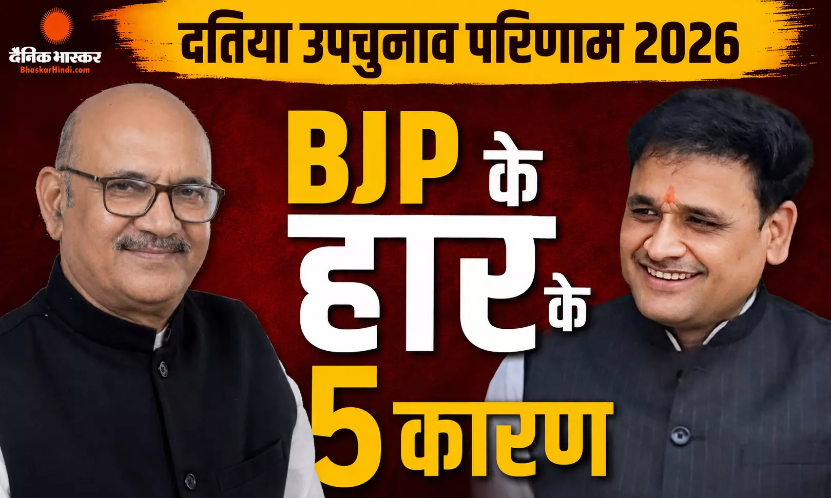 15 सालों तक BJP का दबदबा, नरोत्तम मिश्रा का डॉउनफॉल, दतिया में कैसे पलटा BJP का गेम? जानें कांग्रेस के जीत के 5 बड़े कारण 15 सालों तक BJP का दबदबा, नरोत्तम मिश्रा का डॉउनफॉल, दतिया में कैसे पलटा BJP का गेम? जानें कांग्रेस के जीत के 5 बड़े कारण