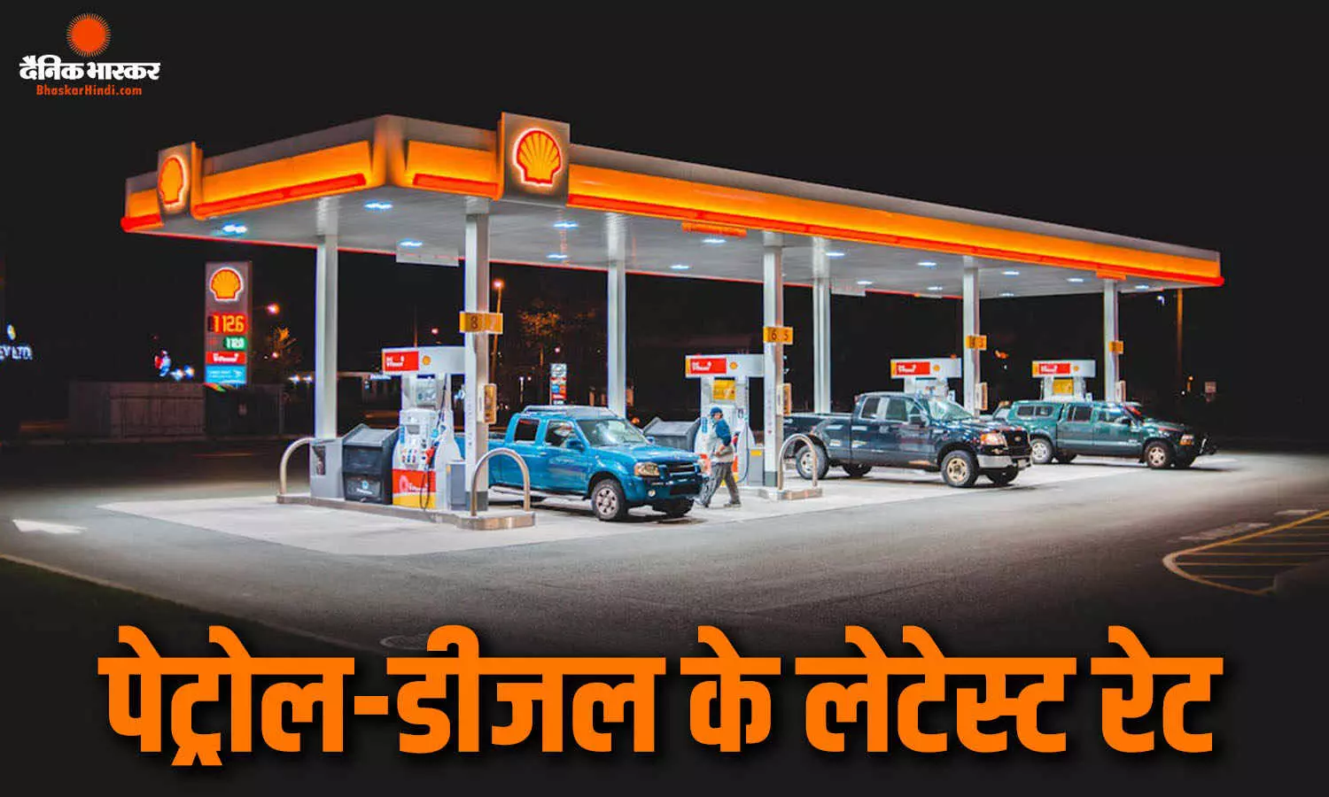 कच्चे तेल की कीमतों में मामूली तेजी के बीच पेट्रोल- डीजल के नए रेट जारी, जानिए आज के लेटेस्ट दाम कच्चे तेल की कीमतों में मामूली तेजी के बीच पेट्रोल- डीजल के नए रेट जारी, जानिए आज के लेटेस्ट दाम