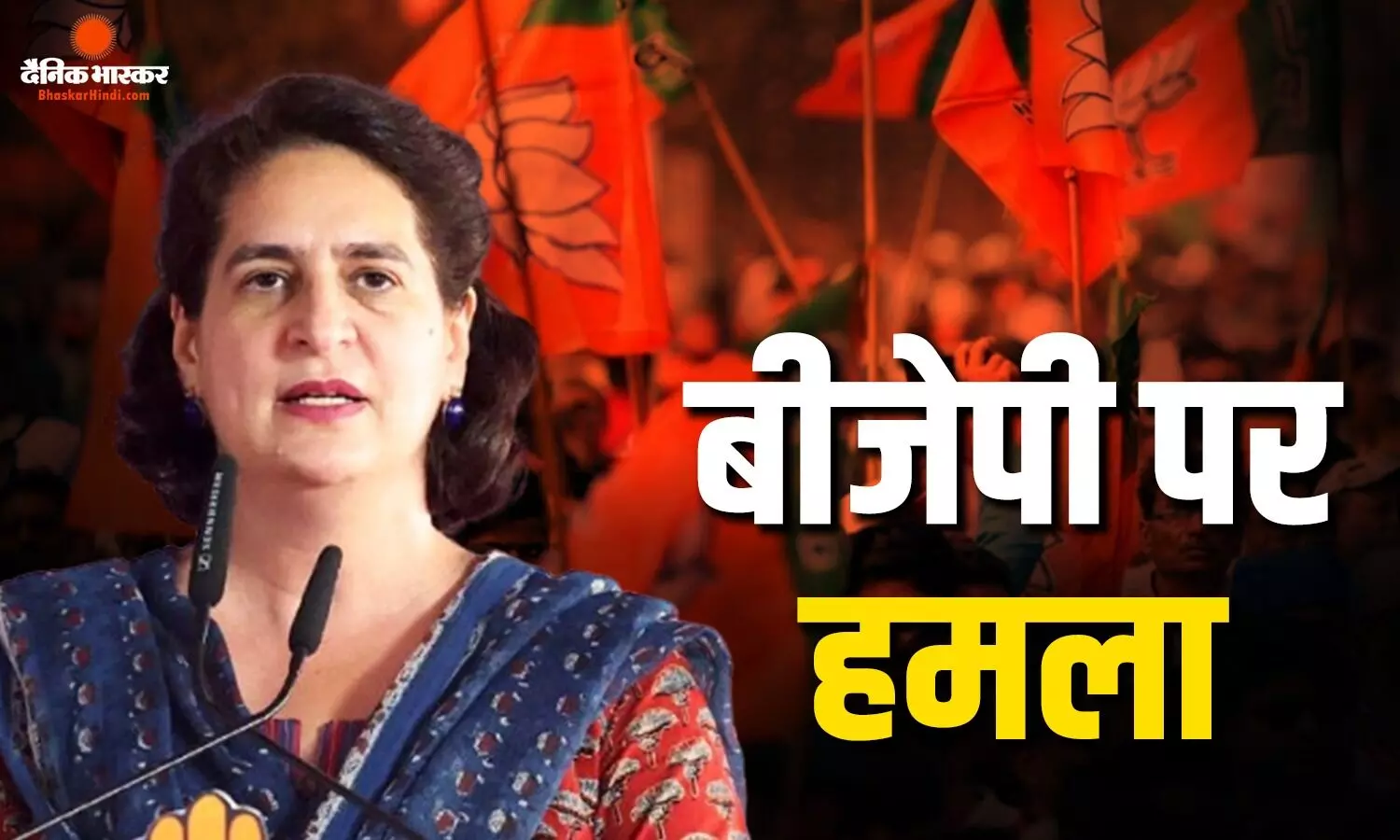 दतिया-बांकीपुर उपचुनाव के नतीजों से गरमाई राजनीति, प्रियंका गांधी बोलीं- जनता BJP से ऊब चुकी है दतिया-बांकीपुर उपचुनाव के नतीजों से गरमाई राजनीति, प्रियंका गांधी बोलीं- जनता BJP से ऊब चुकी है
