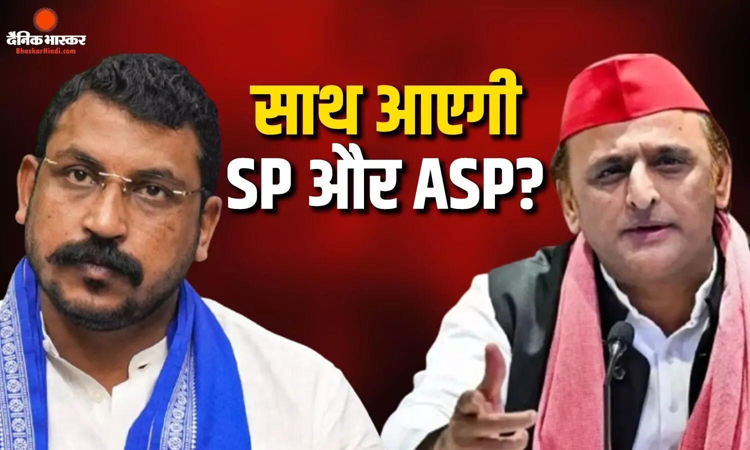 अखिलेश यादव के साथ गठबंधन करेंगे चंद्रशेखर आजाद? एकसाथ आने पर आजाद समाज पार्टी ने दिया बड़ा बयान अखिलेश यादव के साथ गठबंधन करेंगे चंद्रशेखर आजाद? एकसाथ आने पर आजाद समाज पार्टी ने दिया बड़ा बयान
