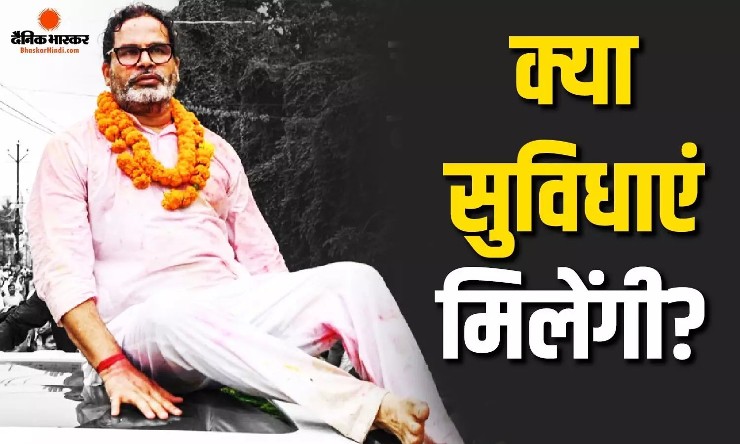 सैलेरी से लेकर घर तक प्रशांत किशोर को बिहार सरकार से क्या-क्या सुविधाएं मिलेंगी? जानें सब कुछ सैलेरी से लेकर घर तक प्रशांत किशोर को बिहार सरकार से क्या-क्या सुविधाएं मिलेंगी? जानें सब कुछ