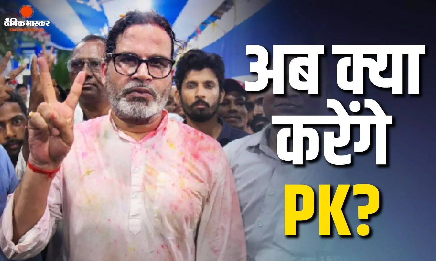 बांकीपुर जीतने के बाद अब प्रशांत किशोर की क्या रहेगी रणनीति? विधायक ने खुद दी प्रतिक्रिया बांकीपुर जीतने के बाद अब प्रशांत किशोर की क्या रहेगी रणनीति? विधायक ने खुद दी प्रतिक्रिया