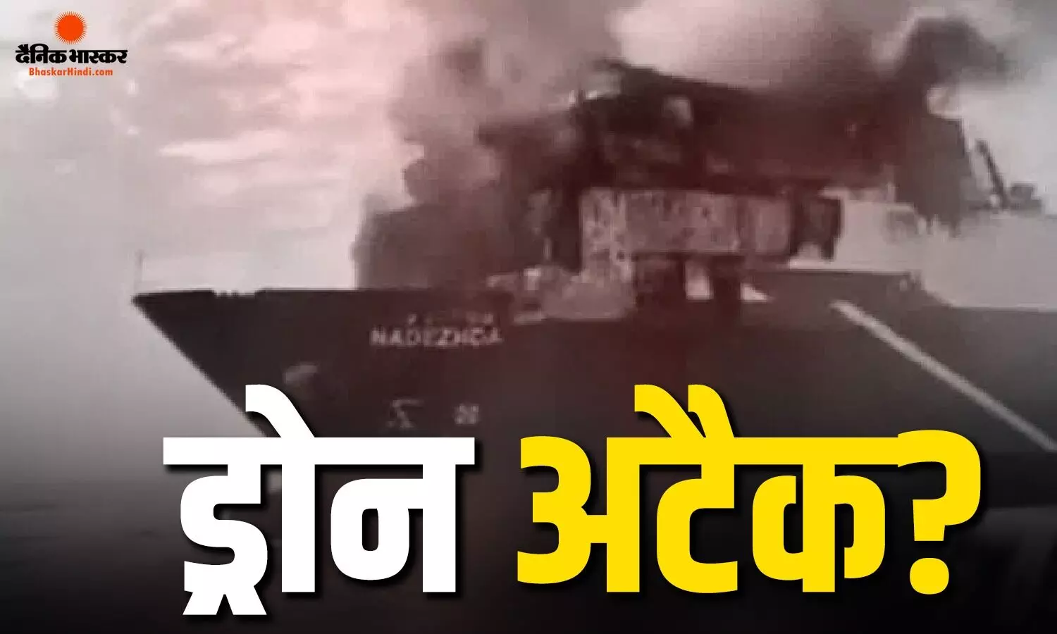 जहाज पर सवार थे 22 क्रू मेंबर्स, तीन गंभीर रूप से घायल, रूस में इलाज के लिए भर्ती