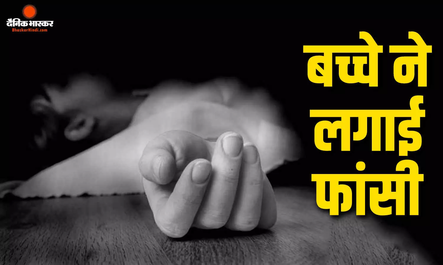 मोबाइल छोड़कर पढ़ाई करने को कहा तो 13 साल के छात्र ने की खुदकुशी, सदमे में परिवार मोबाइल छोड़कर पढ़ाई करने को कहा तो 13 साल के छात्र ने की खुदकुशी, सदमे में परिवार