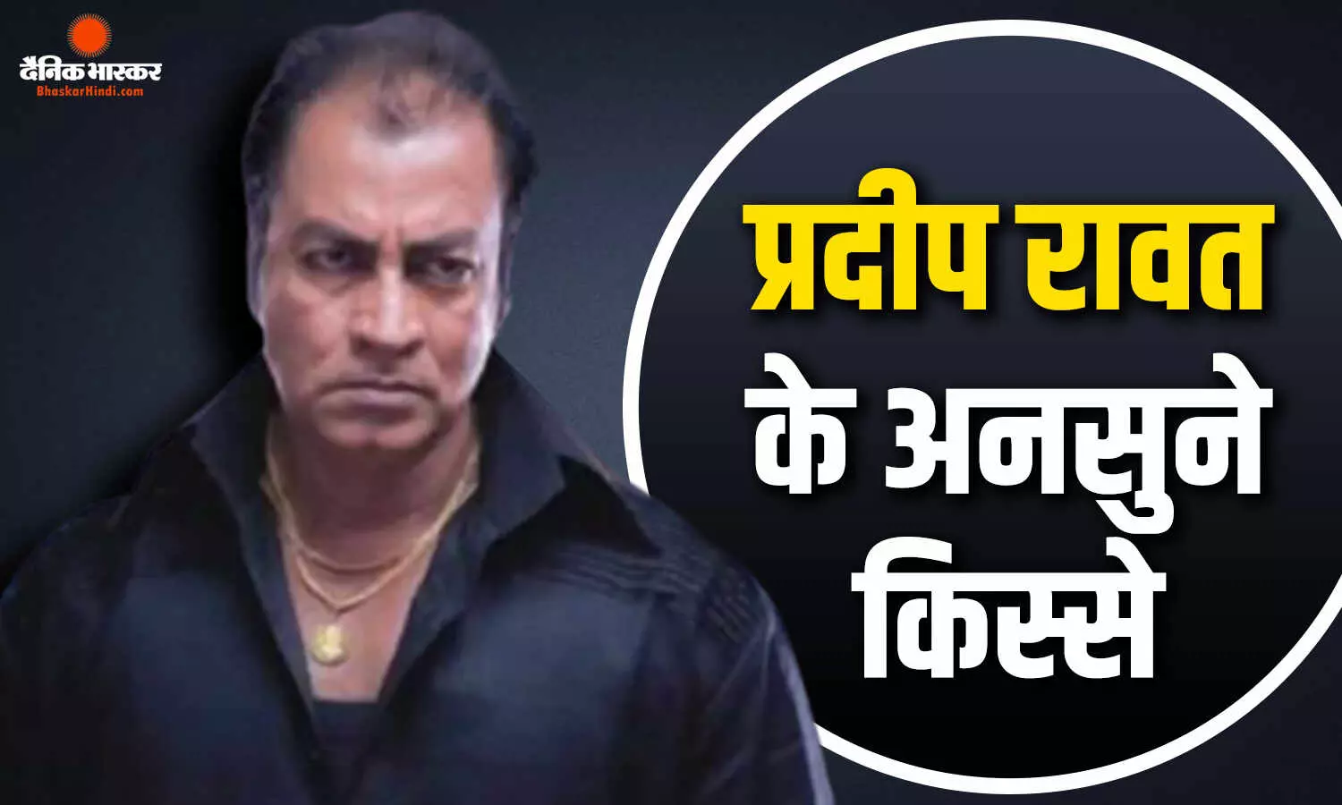 बैंक की नौकरी छोड़कर एक्टिंग में आए प्रदीप रावत को हिंदी फिल्मों से थी ये शिकायत? ‘लगान’ के लिए आमिर ने खुद किया था फोन बैंक की नौकरी छोड़कर एक्टिंग में आए प्रदीप रावत को हिंदी फिल्मों से थी ये शिकायत? ‘लगान’ के लिए आमिर ने खुद किया था फोन