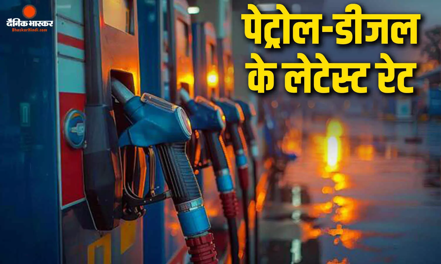 कच्चे तेल की कीमतों में आई गिरावट, जानिए आपके शहर में कितने बदल गए पेट्रोल- डीजल के दाम कच्चे तेल की कीमतों में आई गिरावट, जानिए आपके शहर में कितने बदल गए पेट्रोल- डीजल के दाम