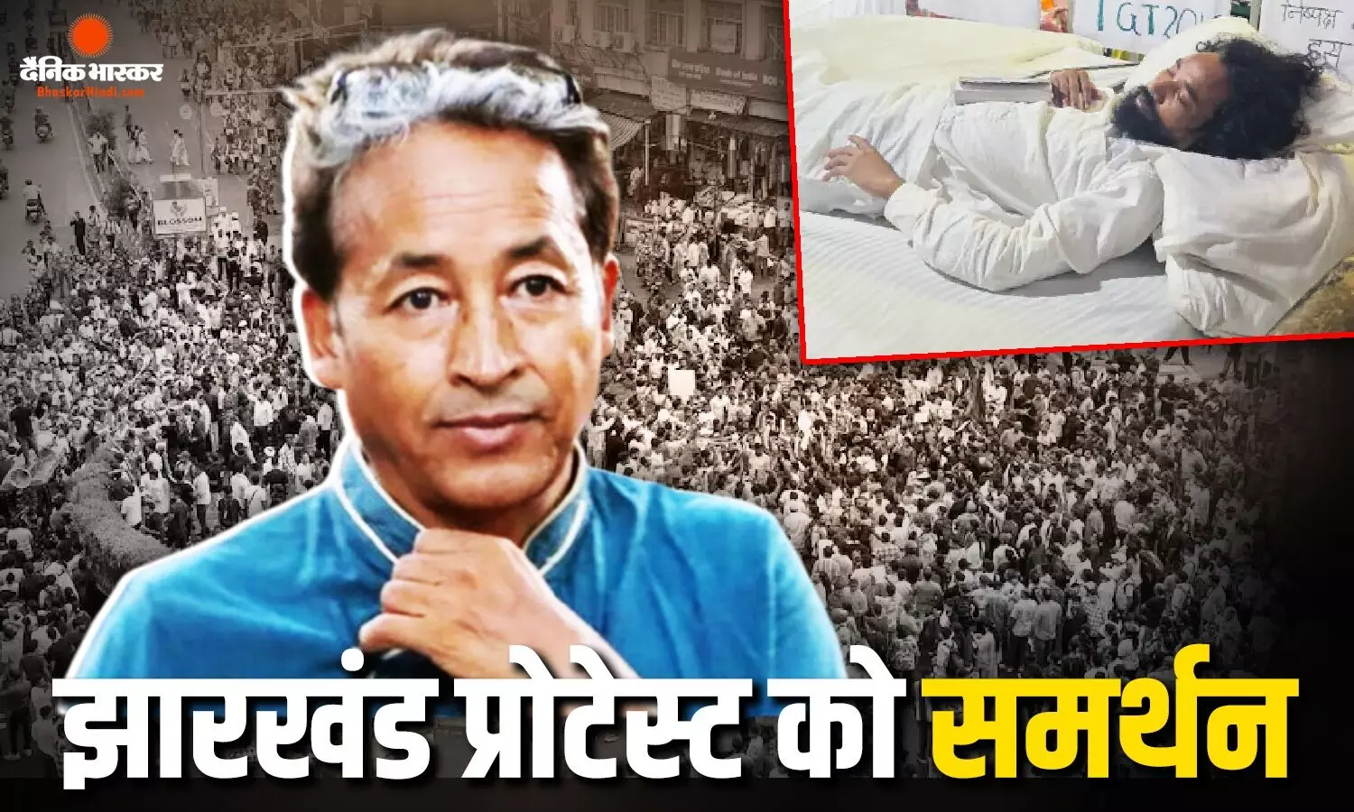 झारखंड के स्टू़डेंट्स प्रोटेस्ट को मिला सोनम वांगचुक का समर्थन, 5 मांगें पूरी होने का हो रहा इंतजार झारखंड के स्टू़डेंट्स प्रोटेस्ट को मिला सोनम वांगचुक का समर्थन, 5 मांगें पूरी होने का हो रहा इंतजार