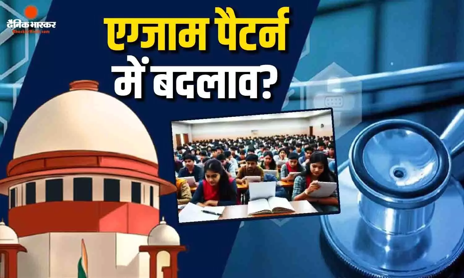 NEET-UG पेपर में अब होगा बड़ा बदलाव! सुप्रीम कोर्ट में सरकार ने परीक्षा के पैटर्न को लेकर बताई अपनी प्लानिंग NEET-UG पेपर में अब होगा बड़ा बदलाव! सुप्रीम कोर्ट में सरकार ने परीक्षा के पैटर्न को लेकर बताई अपनी प्लानिंग