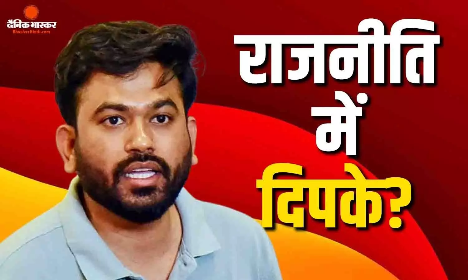 राजनीति में अभिजीत दिपके की एंट्री? सीजेपी संस्थापक ने खुद दिया चौंकाने वाला बयान, युवाओं की राय के बाद लेंगे फैसला राजनीति में अभिजीत दिपके की एंट्री? सीजेपी संस्थापक ने खुद दिया चौंकाने वाला बयान, युवाओं की राय के बाद लेंगे फैसला