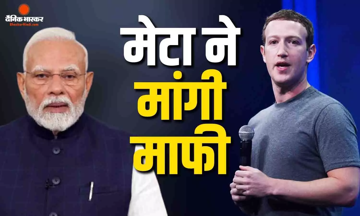पीएम मोदी का वीडियो हटाने पर मार्क जुकरबर्ग ने मांगी माफी, डीपफेक से जुड़े कंटेंट पर घिरे पीएम मोदी का वीडियो हटाने पर मार्क जुकरबर्ग ने मांगी माफी, डीपफेक से जुड़े कंटेंट पर घिरे