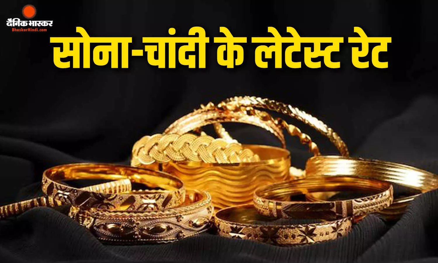 सोने के भाव लगातार चौथे दिन बढ़े, चांदी की कीमत में गिरावट आई
