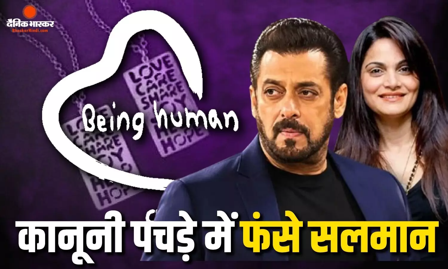 बीइंग ह्यूमन ज्वेलरी मामले में सलमान खान और बहन अलवीरा को कोर्ट का समन, 5 अक्टूबर को देना होगा जवाब
