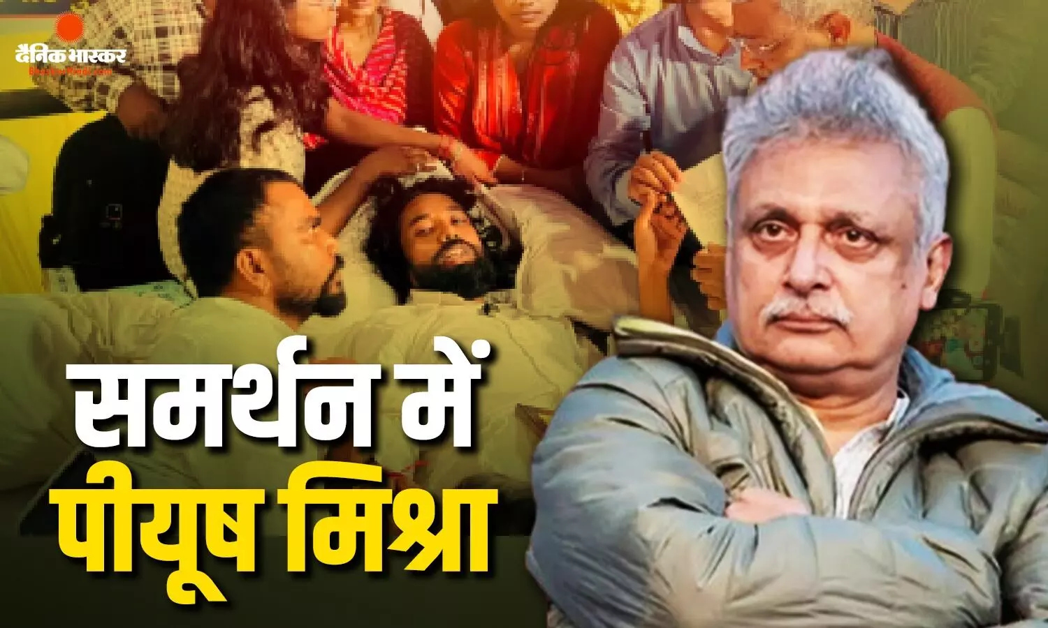 मैं आ रहा हूं आपके साथ बैठने के लिए...’ झारखंड छात्र आंदोलन के समर्थन में उतरे पीयूष मिश्रा, बोले-शर्मनाक है कि मुंबई से कोई नहीं जुड़ा मैं आ रहा हूं आपके साथ बैठने के लिए...’ झारखंड छात्र आंदोलन के समर्थन में उतरे पीयूष मिश्रा, बोले-शर्मनाक है कि मुंबई से कोई नहीं जुड़ा