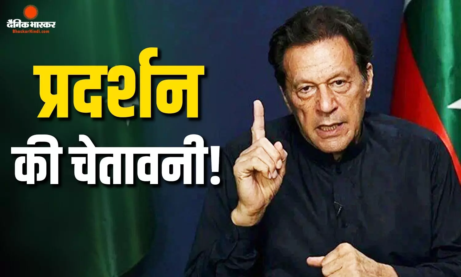 पाकिस्तानी सरकार को पीटीआई ने प्रदर्शन की दी चेतावनी? इमरान खान की रिहाई पर सीएम सोहैल अफरीदी का बड़ा दावा पाकिस्तानी सरकार को पीटीआई ने प्रदर्शन की दी चेतावनी? इमरान खान की रिहाई पर सीएम सोहैल अफरीदी का बड़ा दावा