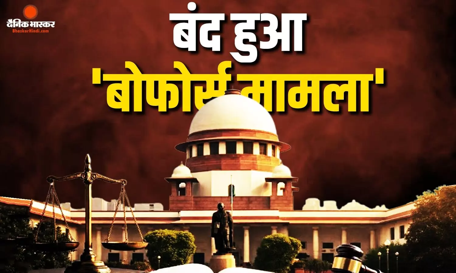 40 साल पुराना बोफोर्स केस अब हमेशा के लिए बंद! सुप्रीम कोर्ट ने आखिरी याचिका को किया खारिज 40 साल पुराना बोफोर्स केस अब हमेशा के लिए बंद! सुप्रीम कोर्ट ने आखिरी याचिका को किया खारिज