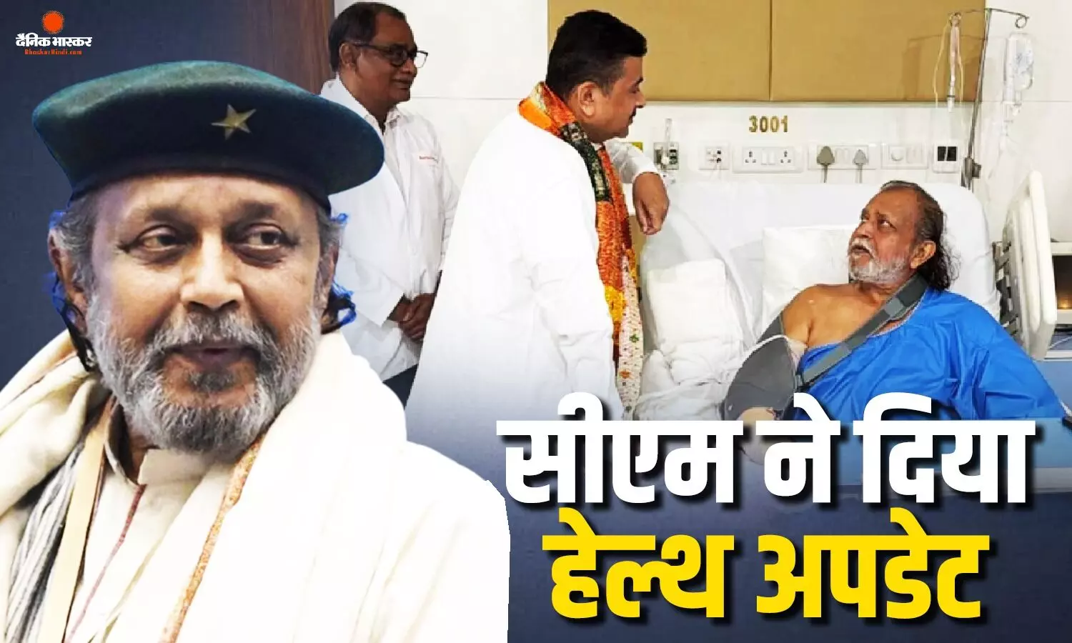 मिथुन चक्रवर्ती की सर्जरी सक्सेसफुल, अस्पताल पहुंचे सीएम शुभेंदु अधिकारी बोले- अब हालत पूरी तरह स्थिर