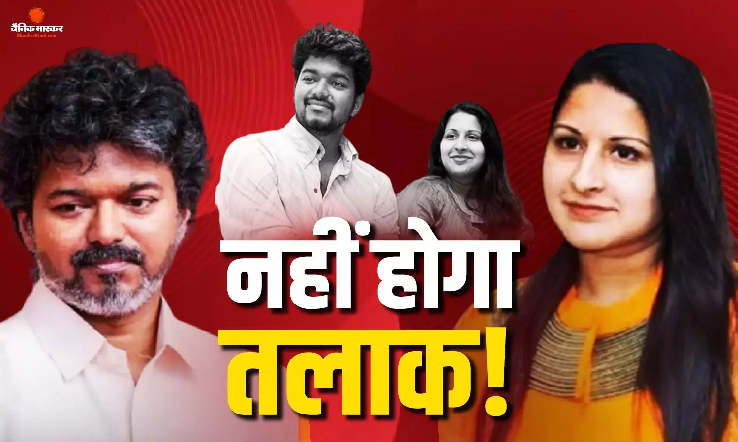 सीएम थलापति विजय के तलाक का केस बंद, पत्नी संगीता ने केस लिया वापस, 27 साल के रिश्ते के बाद हो रहे थे दोनों अलग सीएम थलापति विजय के तलाक का केस बंद, पत्नी संगीता ने केस लिया वापस, 27 साल के रिश्ते के बाद हो रहे थे दोनों अलग
