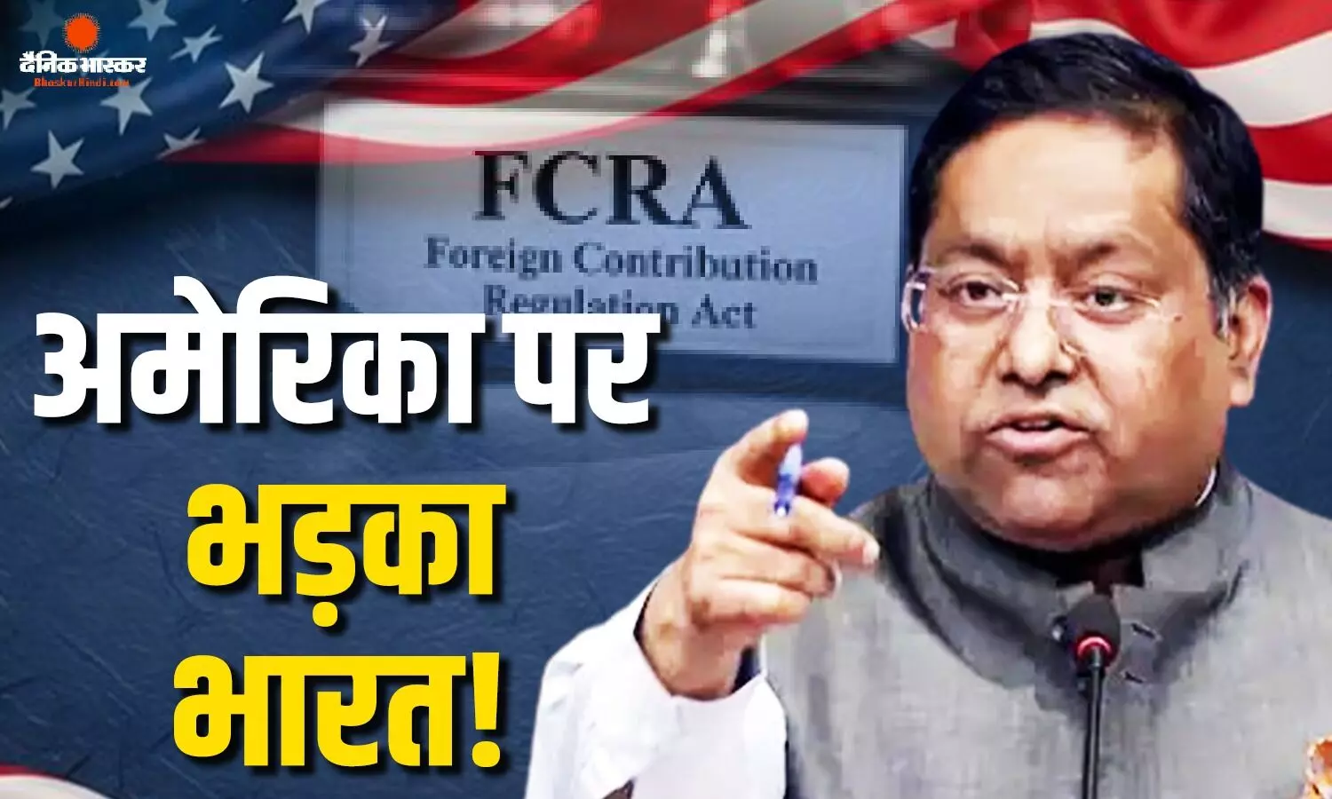 FCRA बिल को लेकर अमेरिका की टिप्पणी पर भड़का भारत, कहा- अमेरिका खुद वही काम करता है, तो भारत पर सवाल ना... FCRA बिल को लेकर अमेरिका की टिप्पणी पर भड़का भारत, कहा- अमेरिका खुद वही काम करता है, तो भारत पर सवाल ना...