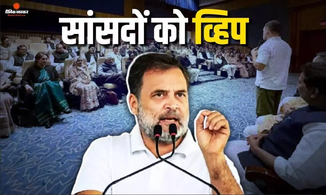 भारी हंगामे के बीच बहस को तैयार कांग्रेस? सांसदों को जारी किया व्हिप, इन अहम बिलों पर हो सकती है चर्चा भारी हंगामे के बीच बहस को तैयार कांग्रेस? सांसदों को जारी किया व्हिप, इन अहम बिलों पर हो सकती है चर्चा