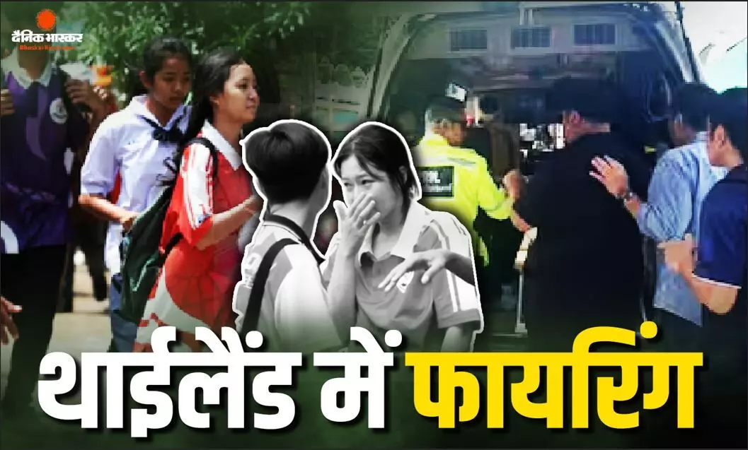 पहले दादा-दादी को मारा, फिर स्कूल में की फायरिंग, थाईलैंड में सनकी छात्र ने ली 8 लोगों की जान पहले दादा-दादी को मारा, फिर स्कूल में की फायरिंग, थाईलैंड में सनकी छात्र ने ली 8 लोगों की जान