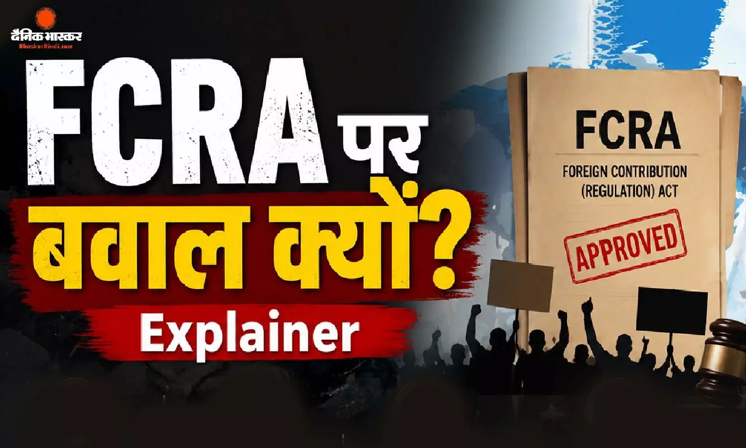 विदेशी चंदे के नियमों को लेकर भारत से लेकर अमेरिका तक मचा बवाल, जानें क्या है FCRA बिल, जिसने दुनियाभर में मचाई हलचल! विदेशी चंदे के नियमों को लेकर भारत से लेकर अमेरिका तक मचा बवाल, जानें क्या है FCRA बिल, जिसने दुनियाभर में मचाई हलचल!