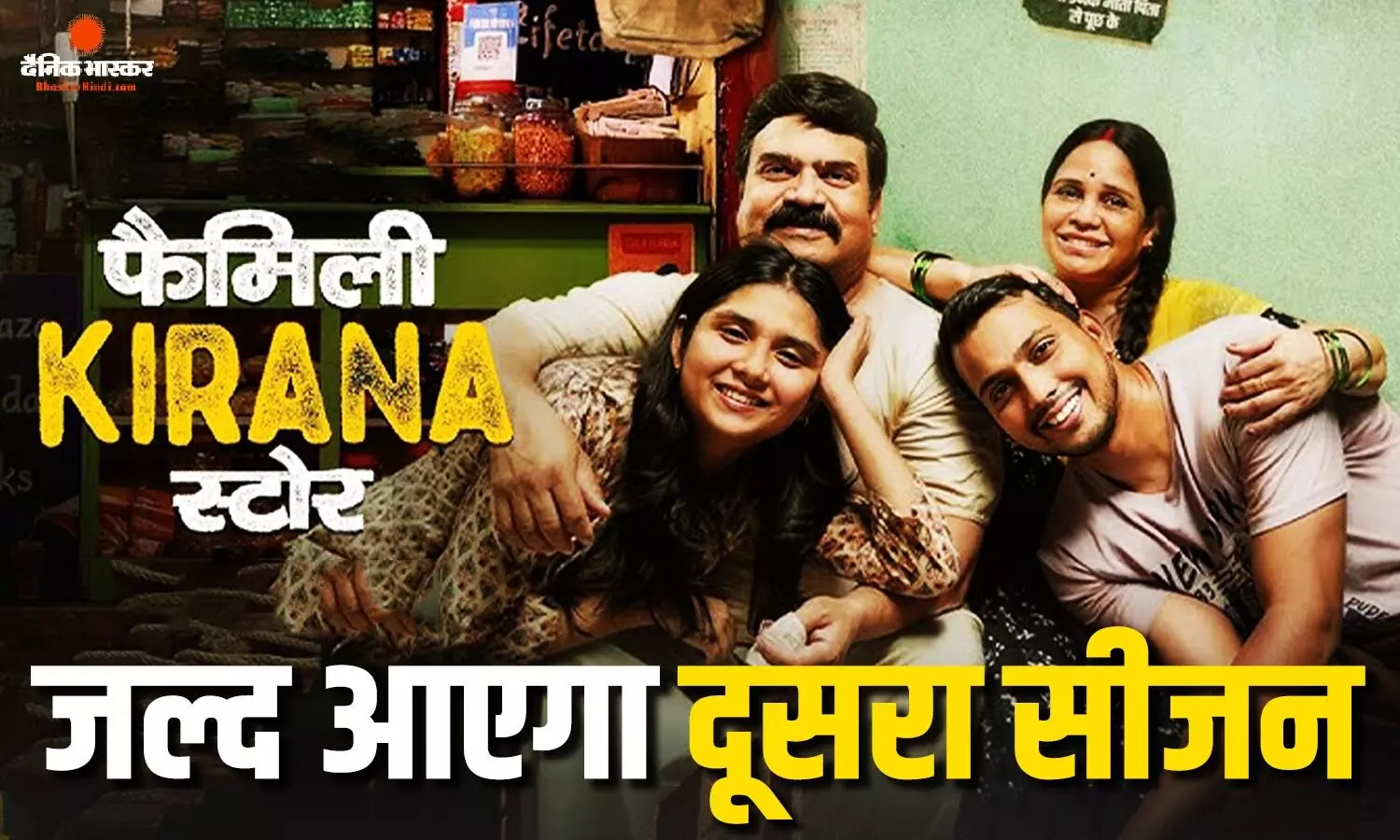 ‘फैमिली किराना स्टोर’ का जल्द आएगा दूसरा सीजन ‘फैमिली किराना स्टोर’ का जल्द आएगा दूसरा सीजन