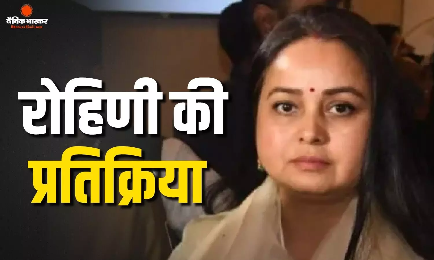 RJD की इकाइयां भंग होने पर रोहिणी आचार्य की आई प्रतिक्रिया, पार्टी के फैसले को लेकर कही ये बड़ी बात RJD की इकाइयां भंग होने पर रोहिणी आचार्य की आई प्रतिक्रिया, पार्टी के फैसले को लेकर कही ये बड़ी बात