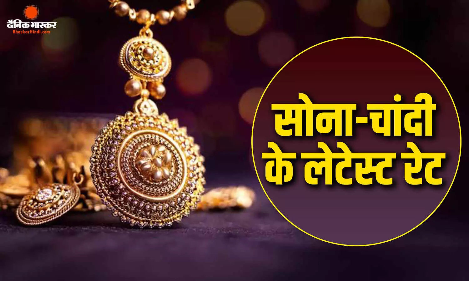 सोना- चांदी की कीमतों में आई जबरदस्त तेजी, खरीदने का कर रहे हैं प्लान तो जान लें लेटेस्ट रेट सोना- चांदी की कीमतों में आई जबरदस्त तेजी, खरीदने का कर रहे हैं प्लान तो जान लें लेटेस्ट रेट