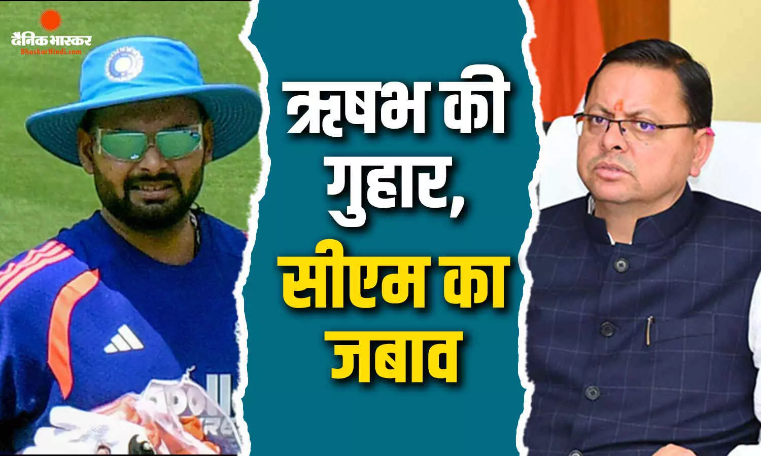 ऋषभ पंत को अपने ही होम स्टेट में क्यों नहीं मिल रही जमीन? गुहार पर सीएम ने किया रिप्लाई
