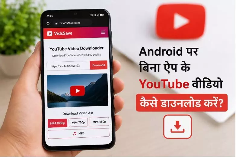 एंड्रॉइड पर बिना ऐप इंस्टॉल किए YouTube वीडियो कैसे डाउनलोड करें