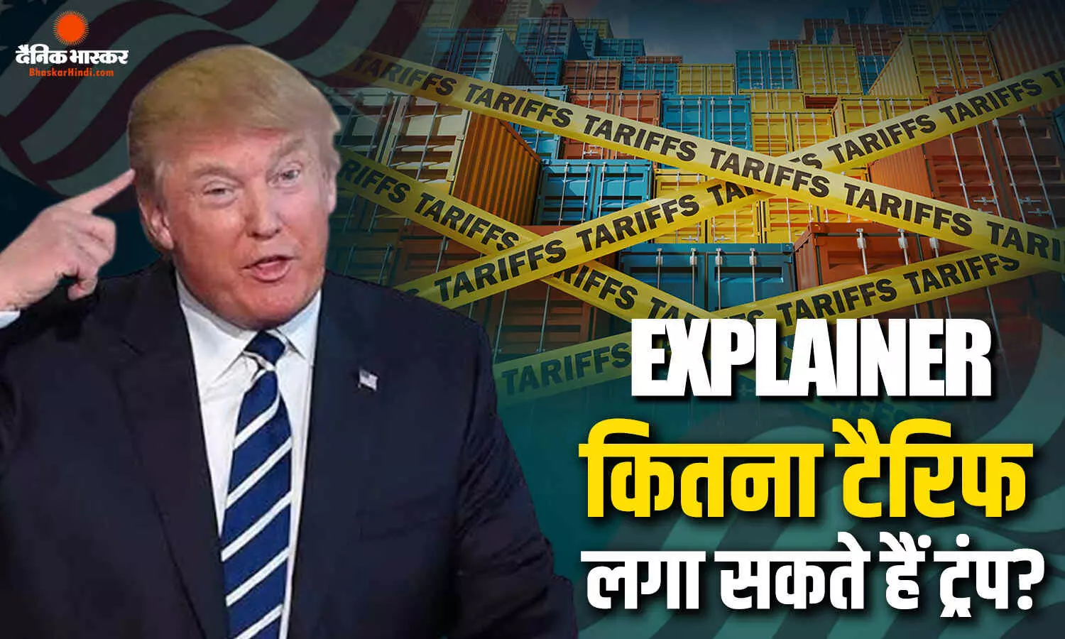 100 ही नहीं 500% तक टैरिफ लगा सकते हैं ट्रंप? अमेरिकी राष्ट्रपति के पास कितना टैरिफ लगाने की ताकत, कैसे बनी कम पर सहमति?